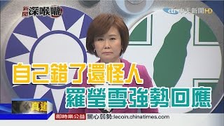 2016.04.18新聞深喉嚨　自己錯了還怪人！羅瑩雪強勢回應　綠營剉起來？