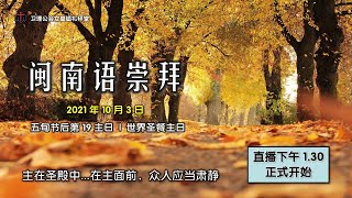 卫理公会女皇镇礼拜堂闽南语崇拜 - 2021年10月3日 | Queenstown Chinese Methodist Church Hokkien Worship