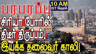 சிரியா போரில் திடீர் திருப்பம்! இயக்க தலைவர் காலி! | Israeli war in Tamil YouTube Channel