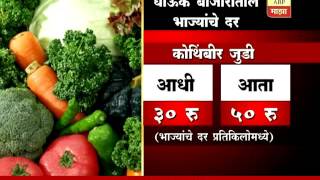 Maharashtra: vegetable rate rise report