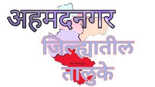 Tehsils in Ahmadnagar District | अहमदनगर जिल्ह्यातील तालुके