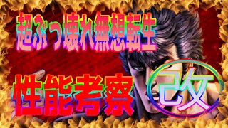 【北斗の拳レジェンズリバイブ】UR無想転生ケンシロウ完全攻略！性能考察改！開幕奥義はうてる？無想状態って何？結局強いの？