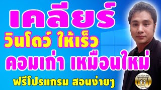 ทำให้คอมเร็วขึ้น กำจัดขยะในคอม กำจัดไวรัส ซ่อมแซมวินโดว์ ง่ายๆ ฟรี (ทำความสะอาดวินโดว์)