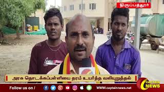 திருப்பத்தூர் | அரசு தொடக்கப்பள்ளியை தரம் உயர்த்த வலியுறுத்தல்.