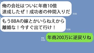 【LINE】私の営業で夫の会社は年商200万から10億になったのにクズ旦那｢お前は用なしだから離婚なｗ｣→勘違いが凄いので捨ててやったら翌年には倒産しててｗ