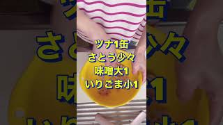 副菜にピッタリ😍【ほうれん草とツナの味噌和え】#Shorts #ひめりんご