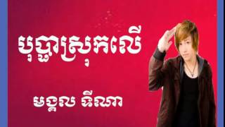 MongKol Tina   Bopha Srok Ler   Khmer Song