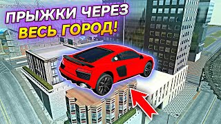 ПРЫЖКИ ЧЕРЕЗ ВЕСЬ ГОРОД В Car parking multiplayer