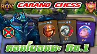 🎮ROV - Carano Chess : คอมโบอมตะ No.1 เล่นง่าย ติด 1-4 สบาย