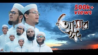 ঈদের নতুন গজল, Eid Song 2019 । আমার ঈদ - Amar Eid । Official Eid Video