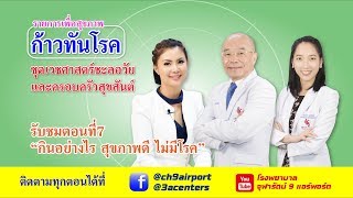 เวชศาสตร์ชะลอวัยและครอบครัวสุขสันต์ ตอนที่ 7 - กินอย่างไรสุขภาพดีไม่มีโรค