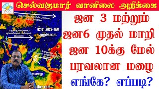 ஜன 3 மற்றும் ஜன 6 முதல் மாறி ஜன் 10க்கு மேல் பரவலான மழை எங்கே? எப்படி?