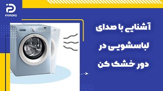 آشنایی با صداهای لباسشویی در دور خشک‌ کن