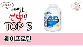 웨이프로틴 TOP 5 쇼핑정보