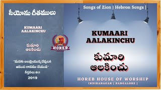 Kumaari Aalakinchu | కుమారి ఆలకించు | Songs of Zion | Hebron Songs | #horebbangalore