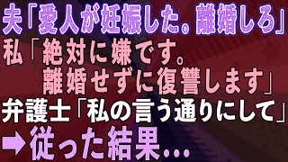 【スカッとする話】夫「愛人が妊娠したから離婚しろ」私「絶対に嫌。離婚せずに復讐します」弁護士「私の言う通りにしてください」従った結果