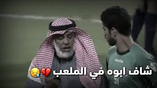 دخل ابوه الملعب شوف كيف ردة فعل ابنه💔😪|عزتي له 😪\