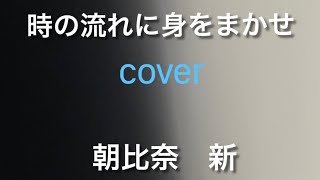 時の流れに身をまかせ　テレサテンcover （弾き語り）朝比奈　新　asahina arata