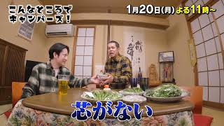 「こんなところでキャンパーズ！」1/20(月)よる11時放送！【BS松竹東急】