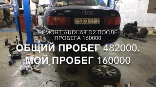 #RR# AUDI A8 D2 - Ремонт и обслуживание после 160тыс