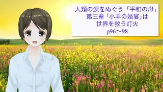 19.世界平和統一家庭連合 韓鶴子総裁自叙伝「人類の涙をぬぐう平和の母」P96-98