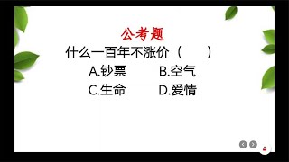 公考题：什么一百年不涨价？A.钞票B.空气C.生命D.爱情，选哪个