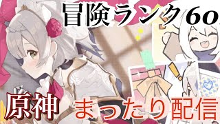 【原神】あけおめなので、少し日課しよう 朝活 #55 #雑談 #お手伝い【げんしん】【まったり配信】