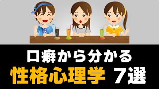 【雑学】口癖から分かる性格心理学 #心理学 #豆知識 #聞き流し