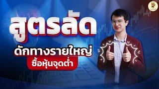 สูตรลัดดักทางรายใหญ่ ซื้อหุ้นจุดต่ำ | ได้หุ้นราคาต่ำสุดๆ | ห้ามพลาด!!