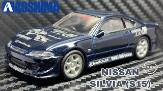 アオシマ 1/64 オプションミニカーコレクション2 日産 シルビア (S15)