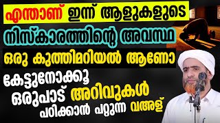 എന്താണ് ഇന്ന് ആളുകളുടെ നിസ്കാരത്തിന്റെ അവസ്ഥ | Mashood Saqafi Gudallur