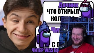 САМЫЙ ТУПОЙ ЧИТЕР В АМОНГ АС #31 | РЕАКЦИЯ НА ДАЧНИКА