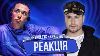 Реакція: BRYKULETS – Кришталі (Нацвідбір на Євробачення 2025)