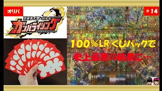 【100%レジェンドレア確定オリパ】史上最悪の9割ダブり開封レビューに‼️( ノД`)…ガンバライジングくじ\u0026オリパ\u0026福袋-フルアヘッドさん