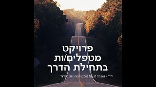 מטפלים בתחילת הדרך - הרצאה ראשונה