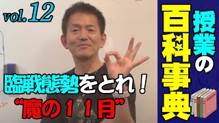 【授業の百科事典】魔の11月に臨戦態勢！