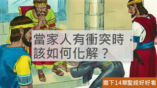 [聖經好好看] 撒母耳記下-第14章 押沙龍回國與回家