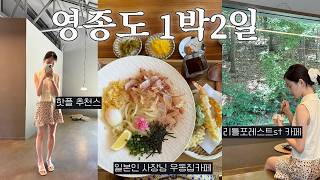 영종도 여행 | 요즘 핫플 공개⭐ | 1박2일 필수코스! | 공항✈️ 근처 운서역 호텔 | 맛집 카페 핫플 바다 | 구읍뱃터🏄‍♀️| 요즘 가볼만한 곳