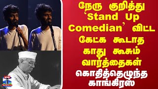 நேரு குறித்து Stand Up Comedian விட்ட  கேட்க கூடாத காது கூசும் வார்த்தைகள்.. கொதித்தெழுந்த காங்கிரஸ்