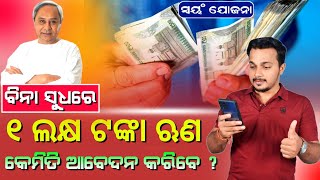 Swayam Yojana - Get 1 Lakh Interest Free Loan || Swayam Yojana Online Apply || Swayam Scheme Odisha