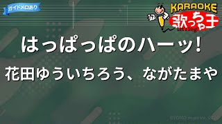 【カラオケ】はっぱっぱのハーッ! / 花田ゆういちろう、ながたまや