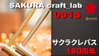 【100周年限定】サクラクラフトラボ001S★第1弾から第2弾まで全紹介！