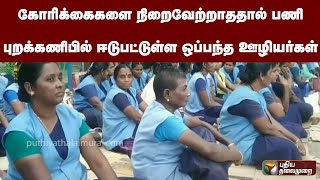 கோரிக்கைகளை நிறைவேற்றாததால் பணி புறக்கணிபில் ஈடுபட்டுள்ள ஒப்பந்த ஊழியர்கள்| PTT