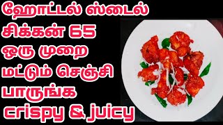 😋ஹோட்டல் ஸ்டைல் சிக்கன் 65 இப்படி செஞ்சி பாருங்க/chicken 65/Radi Tips