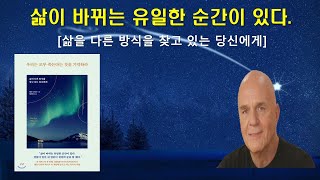 [책명상] 우리는 모두 죽는다는 것을 기억하라! 웨인 다이어 [삶의 다른 방식을 찾고 있는 당신에게...]