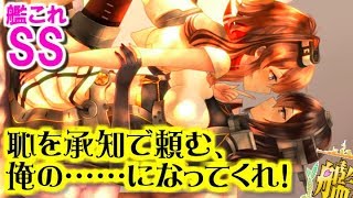 【艦これSS】提督「恥を承知で頼む、俺の――――になってくれ！」【抱きまくらSS】