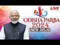 LIVE: PM Narendra Modi participates in Odisha Parba celebrations in New Delhi |Odisha CM Mohan Majhi