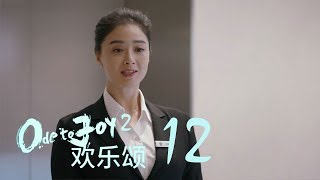 歡樂頌2 | Ode to Joy II 12（劉濤、楊紫、蔣欣、王子文、喬欣等主演）