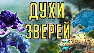 ДУХИ ЗВЕРЕЙ - полный гайд и легкое их получение!