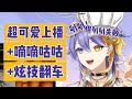 【熟切|Aster Arcadia】哇呜哇呜+Hewwo+嘀嘀咕咕+chaching+叭叭！总之就是不好好说话！